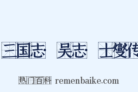 三国志·吴志·士燮传是什么意思的图片
